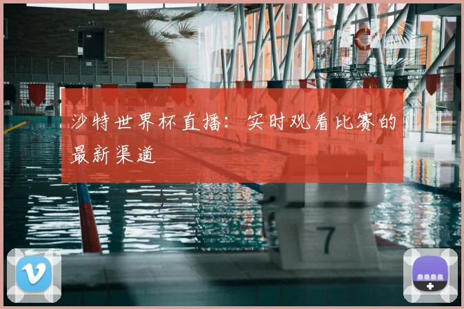 沙特世界杯直播：实时观看比赛的最新渠道