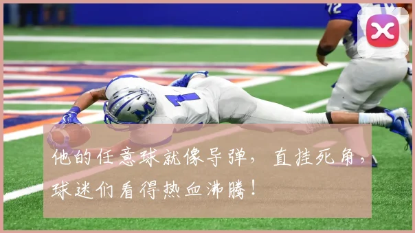 他的任意球就像导弹,直挂死角,球迷们看得热血沸腾!