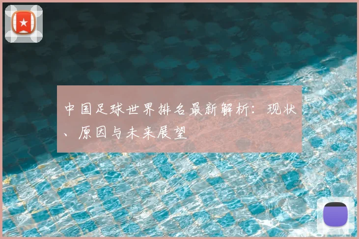 中国足球世界排名最新解析:现状、原因与未来展望