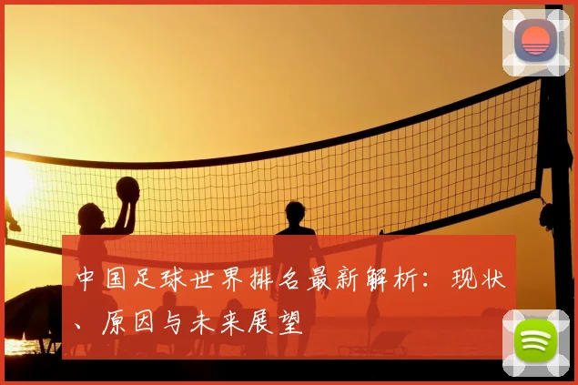 中国足球世界排名最新解析:现状、原因与未来展望