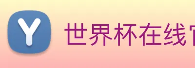 世界杯在线官网，世界杯(中国) logo